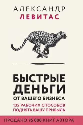 Обложка книги «Быстрые деньги от вашего бизнеса»