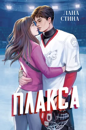Обложка книги «Плакса»