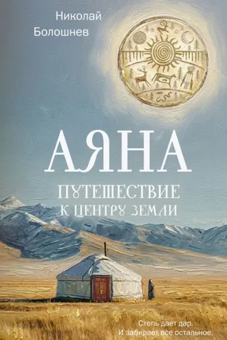 Обложка книги «Аяна. Путешествие к центру земли»