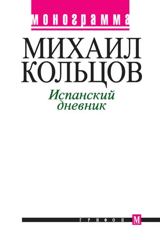 Обложка книги «Испанский дневник»