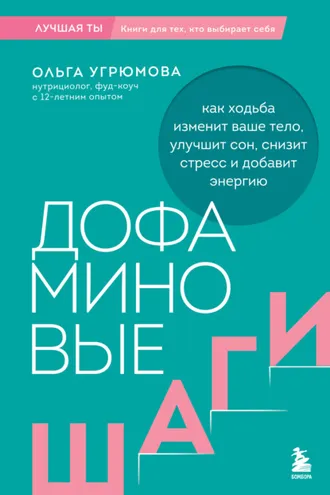 Обложка книги «Дофаминовые шаги. Как ходьба изменит ваше тело, улучшит сон, снизит стресс и добавит энергию»