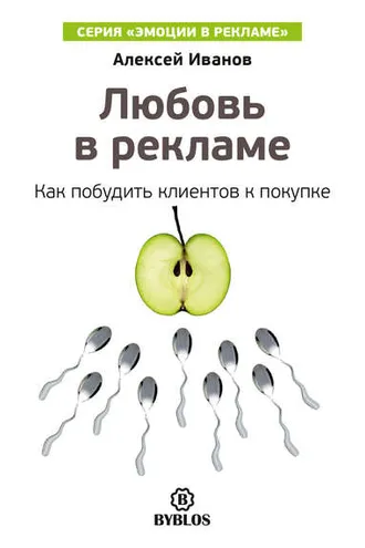 Обложка книги «Любовь в рекламе. Как побудить клиентов к покупке»