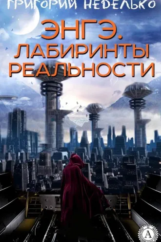 Обложка книги «Энгэ. Лабиринты реальности»