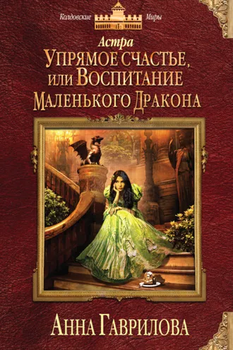Обложка книги «Астра. Упрямое счастье, или Воспитание маленького дракона»