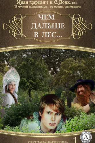 Обложка книги «Чем дальше в лес…»