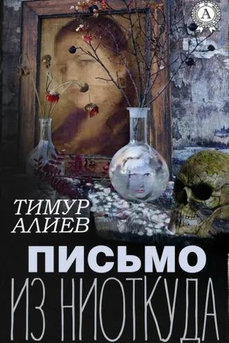 Обложка книги «Письмо из ниоткуда»