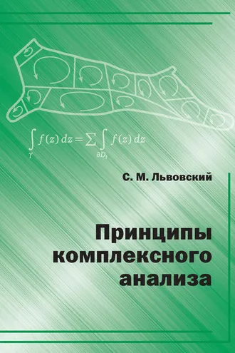 Обложка книги «Принципы комплексного анализа»