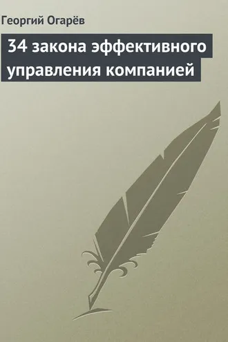 Обложка книги «34 закона эффективного управления компанией»