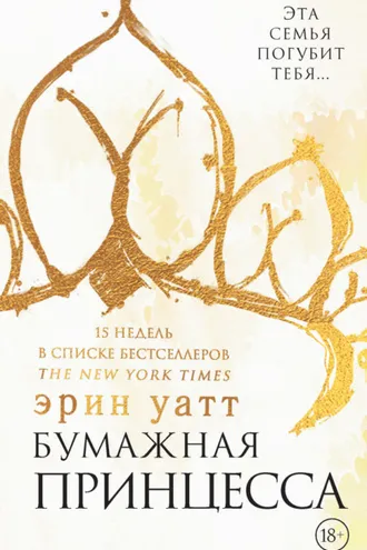 Обложка книги «Бумажная принцесса»