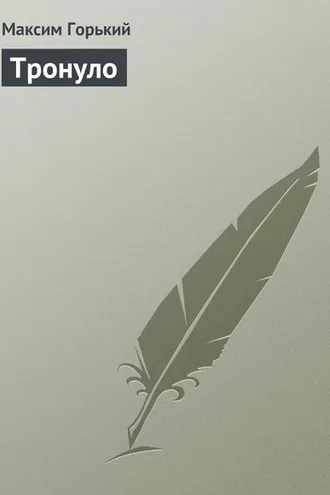 Обложка книги «Тронуло»