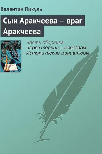 Обложка книги «Сын Аракчеева – враг Аракчеева»