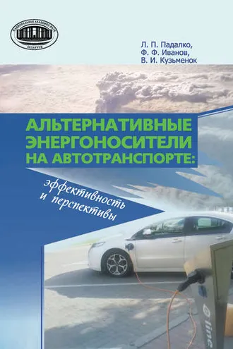 Обложка книги «Альтернативные энергоносители на автотранспорте: эффективность и перспективы»