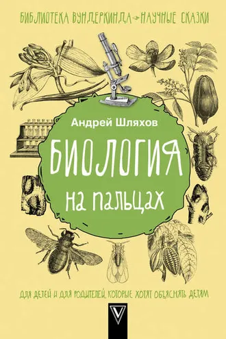Обложка книги «Биология на пальцах»