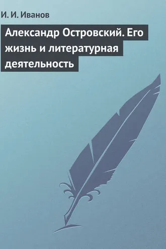 Обложка книги «Александр Островский. Его жизнь и литературная деятельность»