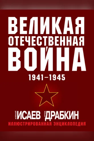 Обложка книги «Великая Отечественная война 1941–1945 гг. Самая полная иллюстрированная энциклопедия»