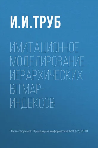 Обложка книги «Имитационное моделирование иерархических bitmap-индексов»