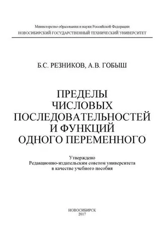 Обложка книги «Пределы числовых последовательностей и функций одного переменного»