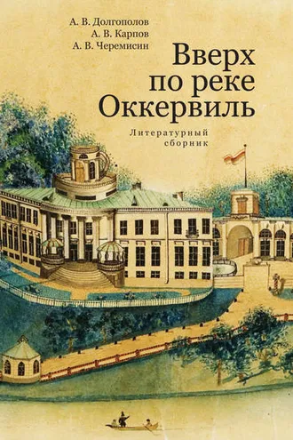 Обложка книги «Вверх по реке Оккервиль»