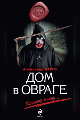 Обложка книги «Дом в овраге»