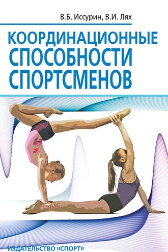 Обложка книги «Координационные способности спортсменов»