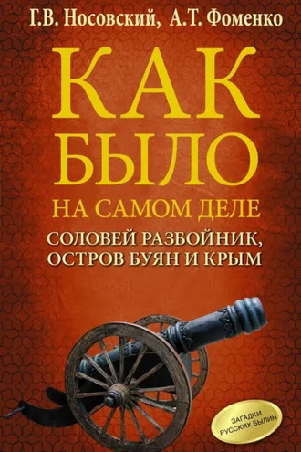 Обложка книги «Соловей Разбойник, остров Буян и Крым»