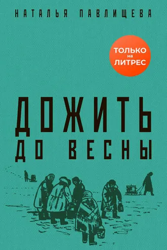 Обложка книги «Дожить до весны»