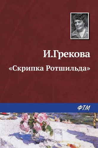 Обложка книги ««Скрипка Ротшильда»»