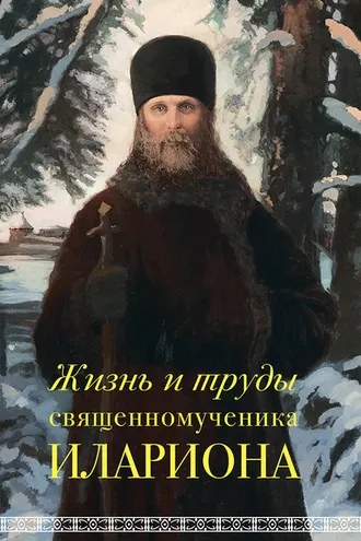 Обложка книги «Жизнь и труды священномученика Илариона»