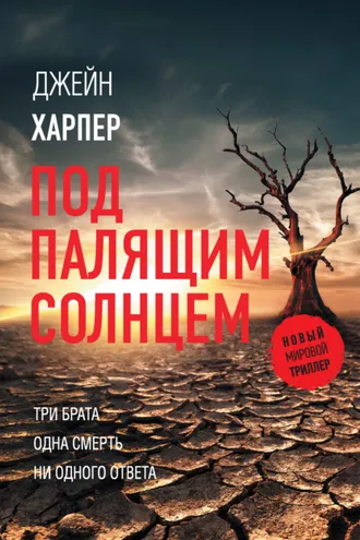 Обложка книги «Под палящим солнцем»