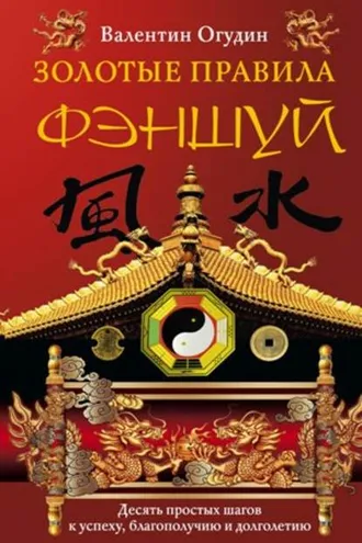 Обложка книги «Золотые правила фэншуй. 10 простых шагов к успеху, благополучию и долголетию»