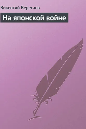 Обложка книги «На японской войне»