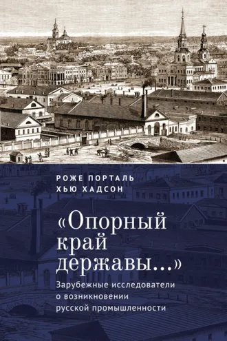 Обложка книги ««Опорный край державы…». Зарубежные исследователи о возникновении русской промышленности»