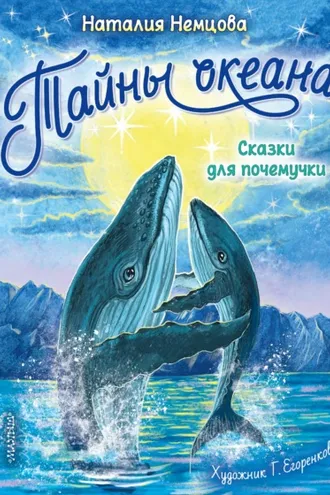 Обложка книги «Тайны океана. Сказки для почемучки»