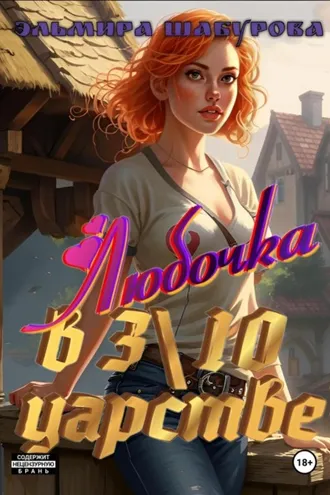 Обложка книги «Любочка в 3\10 царстве»