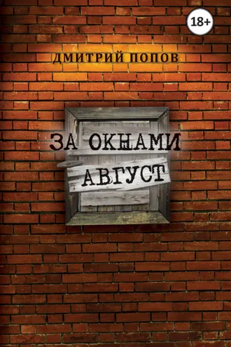 Обложка книги «За окнами август»