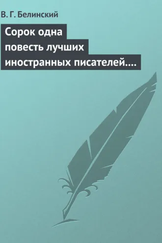 Обложка книги «Сорок одна повесть лучших иностранных писателей. Изданы Николаем Надеждиным»