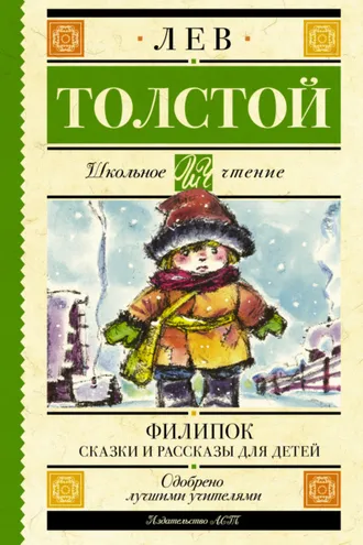 Обложка книги «Филипок. Сказки и рассказы для детей»