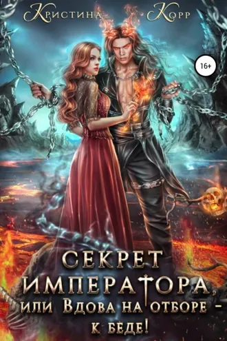 Обложка книги «Секрет Императора, или Вдова на отборе - к беде!»