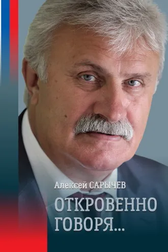 Обложка книги «Откровенно говоря…»
