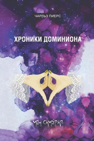 Обложка книги «Хроники Доминиона. Меч Самурая»