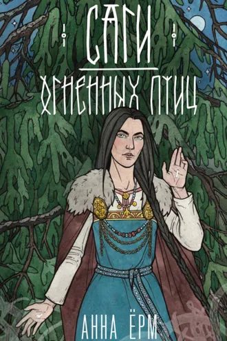 Обложка книги «Саги огненных птиц»