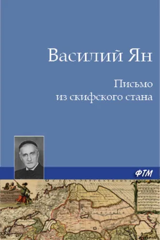Обложка книги «Письмо из скифского стана»