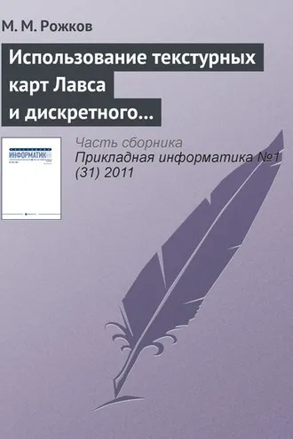 Обложка книги «Использование текстурных карт Лавса и дискретного косинусного преобразования в задаче распознавания лиц»