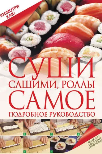Обложка книги «Суши, сашими, роллы. Самое подробное руководство»