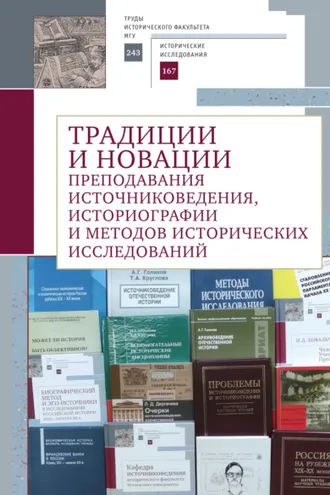 Обложка книги «Традиции и новации преподавания источниковедения, историографии и методов исторических исследований»