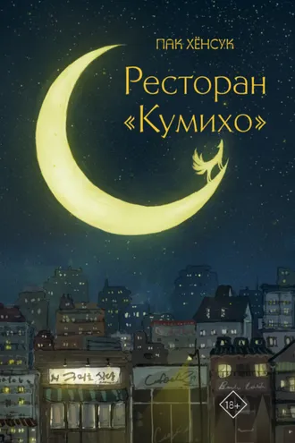 Обложка книги «Ресторан «Кумихо»»