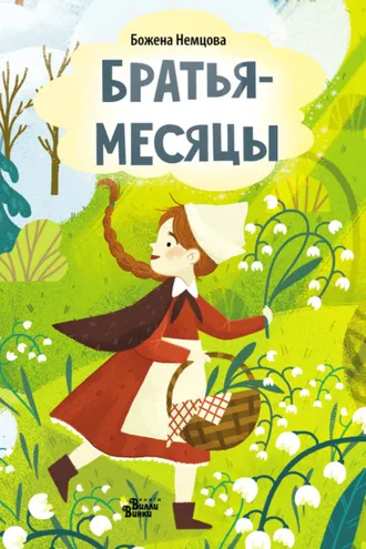 Обложка книги «Братья-месяцы (По мотивам сказки Б. Немцовой)»