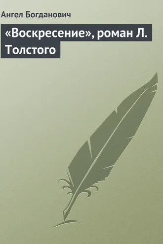 Обложка книги ««Воскресение», роман Л. Толстого»