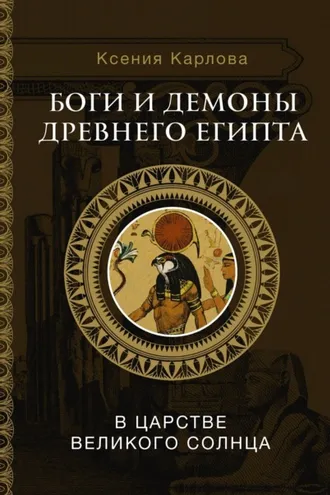 Обложка книги «Боги и демоны Древнего Египта. В царстве великого солнца»