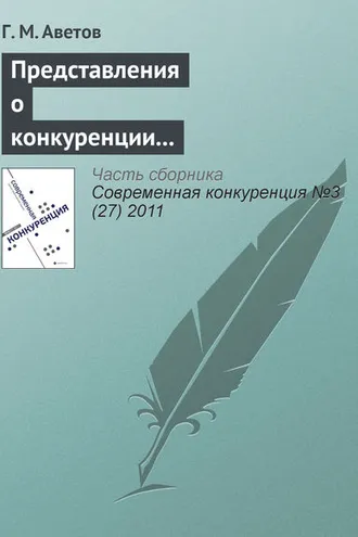 Обложка книги «Представления о конкуренции в этноконфессиональных концепциях предпринимательства»